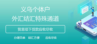 義烏個體戶結(jié)匯